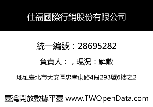 仕福國際行銷股份有限公司