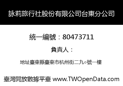 詠莉旅行社股份有限公司台東分公司