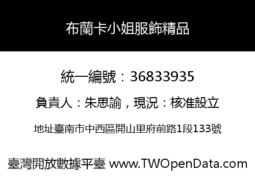 布蘭卡小姐服飾精品