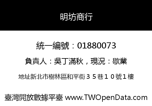 明坊商行