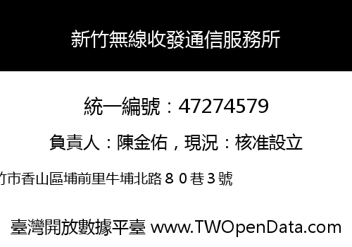 新竹無線收發通信服務所