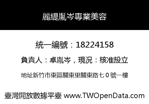 麗緹胤岑專業美容