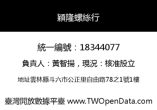 穎隆螺絲行