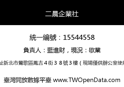 二晨企業社