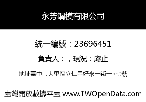 永芳鋼模有限公司