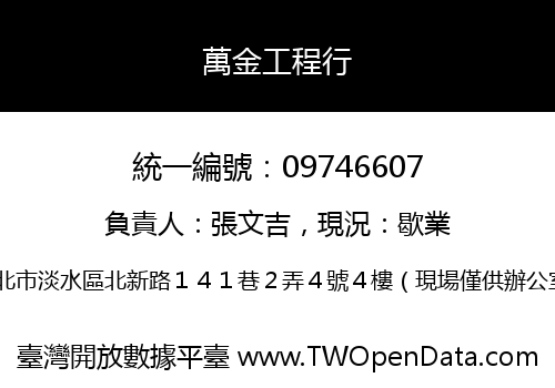 萬金工程行