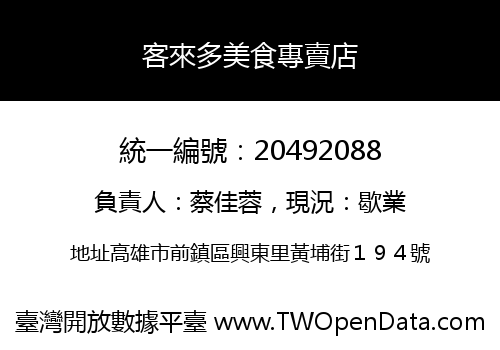 客來多美食專賣店