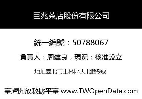 巨兆茶店股份有限公司