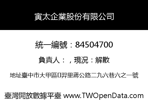 寅太企業股份有限公司