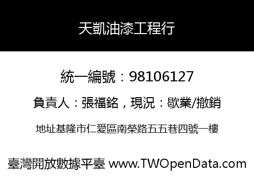 天凱油漆工程行