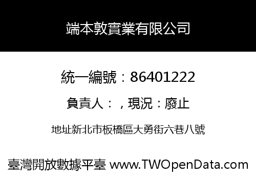 端本敦實業有限公司