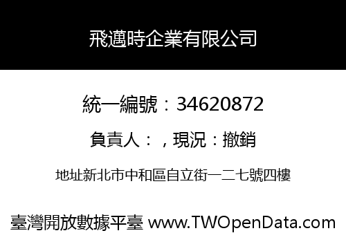 飛邁時企業有限公司