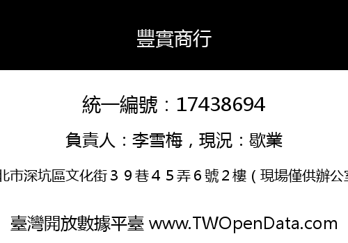 豐實商行