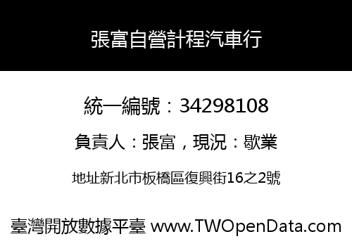 張富自營計程汽車行