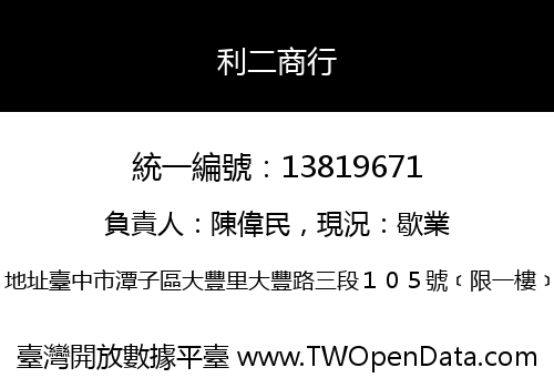 利二商行