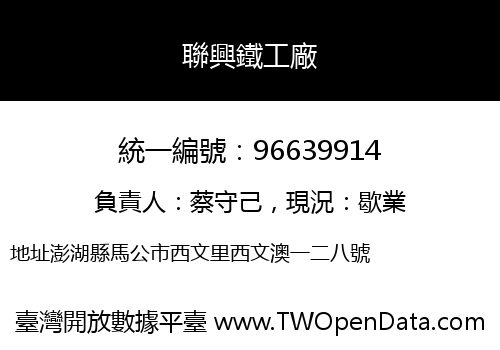 聯興鐵工廠
