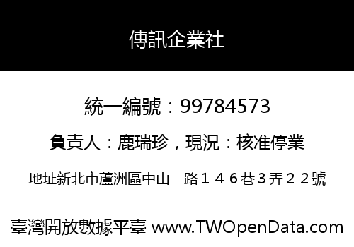 傳訊企業社