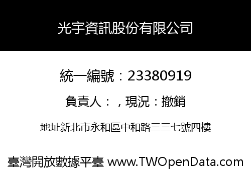 光宇資訊股份有限公司