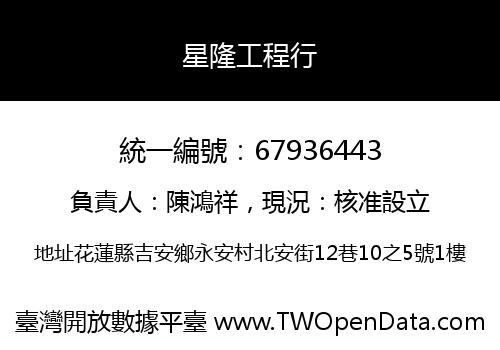 星隆工程行