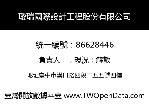 璦瑞國際設計工程股份有限公司