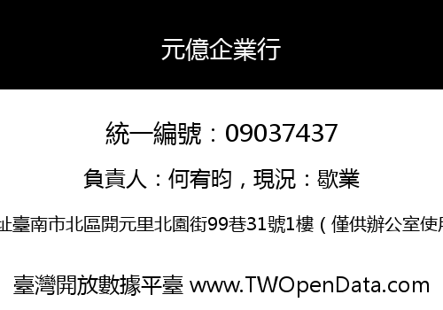 元億企業行