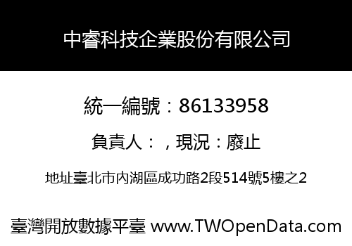 中睿科技企業股份有限公司