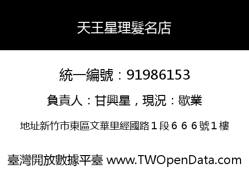 天王星理髮名店