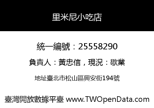 里米尼小吃店