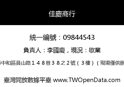 佳慶商行