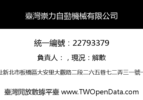 臺灣崇力自動機械有限公司