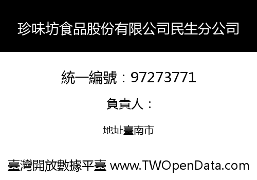 珍味坊食品股份有限公司民生分公司