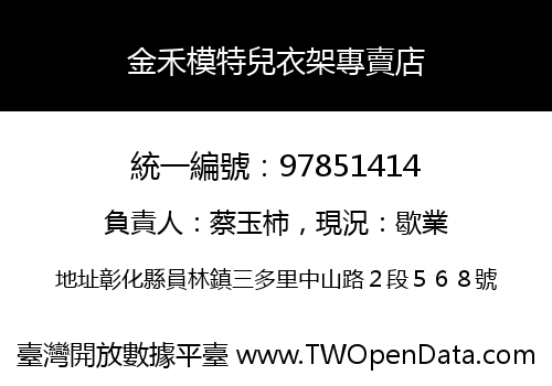 金禾模特兒衣架專賣店