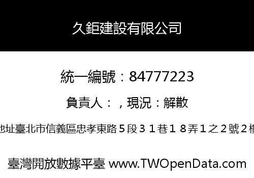 久鉅建設有限公司