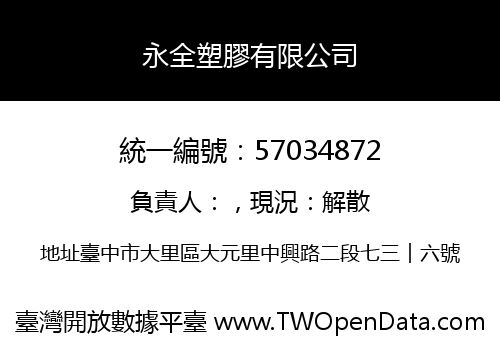 永全塑膠有限公司