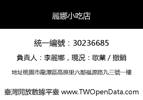 麗娜小吃店