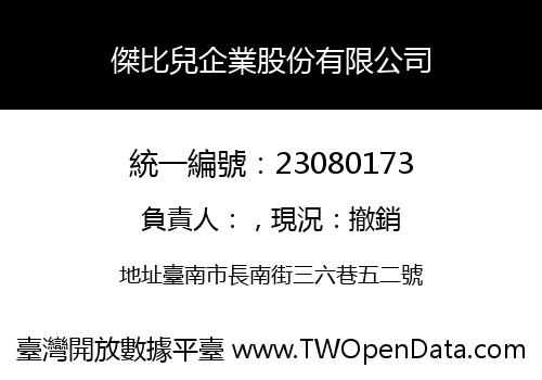 傑比兒企業股份有限公司