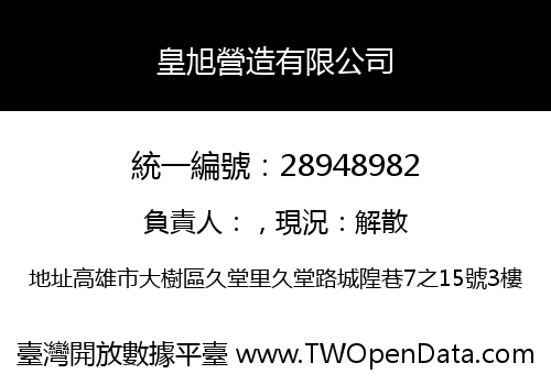 皇旭營造有限公司