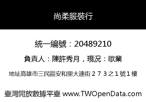 尚柔服裝行