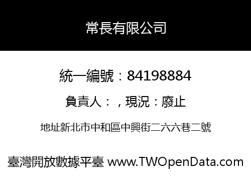 常長有限公司