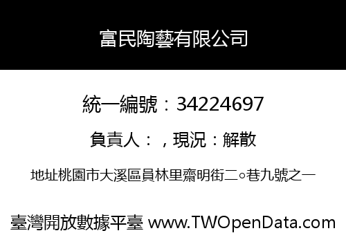 富民陶藝有限公司