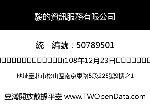 駿的資訊服務有限公司