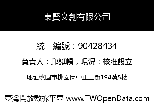 東賢文創有限公司