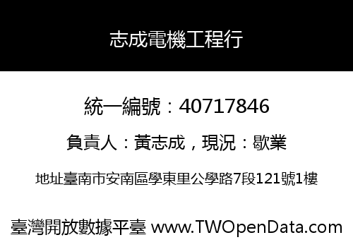 志成電機工程行