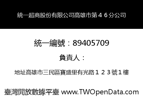 統一超商股份有限公司高雄巿第４６分公司