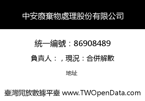 中安廢棄物處理股份有限公司