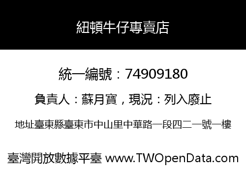 紐頓牛仔專賣店