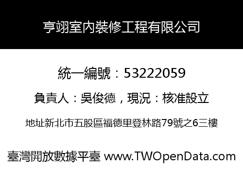 亨翊室內裝修工程有限公司