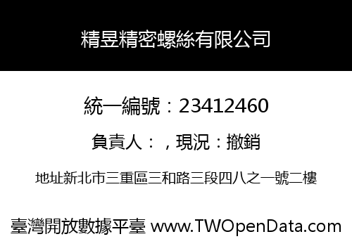 精昱精密螺絲有限公司