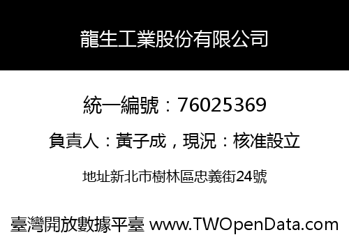 龍生工業股份有限公司