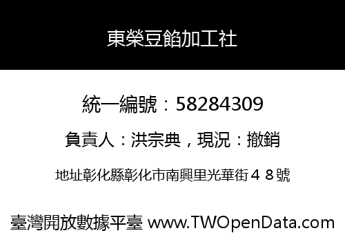 東榮豆餡加工社